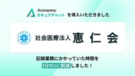 社会医療法人恵仁会「Acompany セキュアチャット」を