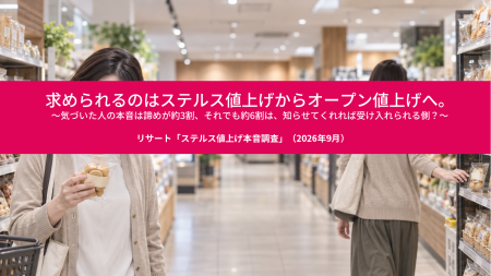 求められるのはステルス値上げからオープン値上げへ。