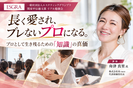 「長く愛され、ブレないプロになる。」エステティック 「長く愛され、ブレないプロになる。」エステティック
