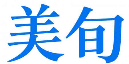 新雑誌『美旬』創刊へ。株式会社ISCが新体制始動、久