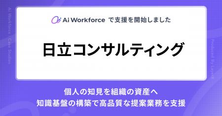 LayerX、「Ai Workforce」で日立コンサルティングの提