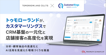 トゥモローランド、CRM/MAツール 「カスタマーリング