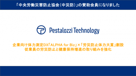 Pestalozzi Technology株式会社、「中央労働災害防止