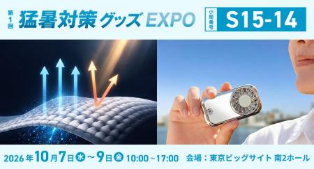 株式会社優良國際が「第1回猛暑対策グッズEXPO」に出