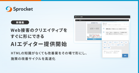 Sprocket、Web接客のクリエイティブをすぐ形にできるA