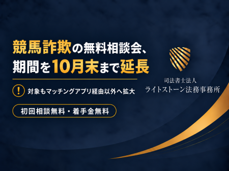 競馬詐欺の無料相談会、期間を10月末まで延長し対象も