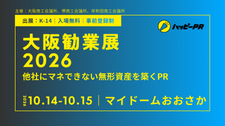 ハッピーPR、「大阪勧業展2026」に出展！模倣困難な無
