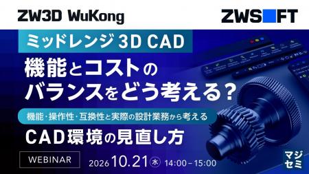 『ミッドレンジ3D CAD、機能とコストのバランスをどう