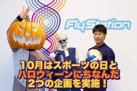 スポーツの日とハロウィーンをきっかけに「空を飛ぶ」 スポーツの日とハロウィーンをきっかけに「空を飛ぶ」