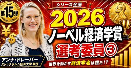 少数株ドットコム・山中裕が語る2026年ノーベル経済学