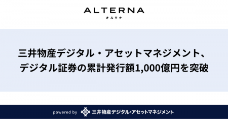 三井物産デジタル・アセットマネジメント、デジタル証