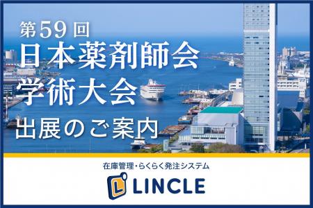 【医薬品在庫管理システム「LINCLE」（リンクル）】を