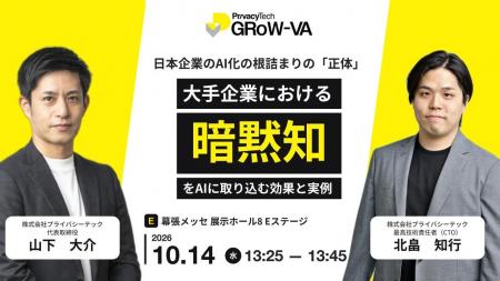 株式会社プライバシーテック、CEATEC 2026に出展