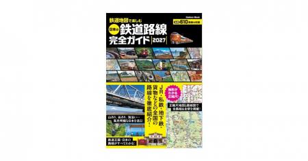 『鉄道地図で楽しむ 日本の鉄道路線完全ガイド 2027』