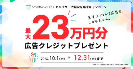 スマートニュース、SmartNews Ads「セルフサーブutf-8