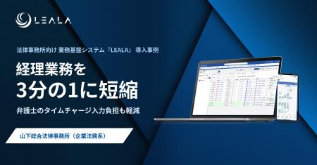 【導入事例】山下総合法律事務所、業務基盤シスutf-8