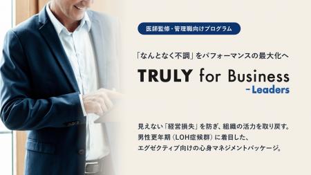 更年期課題に寄り添うTRULY、男性管理職の「見えない 更年期課題に寄り添うTRULY、男性管理職の「見えない