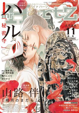 ハルが表紙イラスト『ihr HertZ 2026年11月号』本日9/