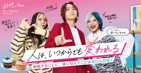 SHE、新WEB CMのイメージキャラクターにお笑いトリオ SHE、新WEB CMのイメージキャラクターにお笑いトリオ