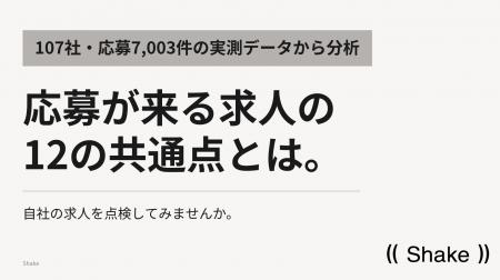 応募が来る求人の12の共通点｜107社・応募7,003件の実
