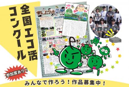2026年度「全国エコ活コンクール」作品の募集について