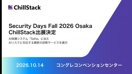 ChillStack、「Security Days Fall 2026 Osaka」に出