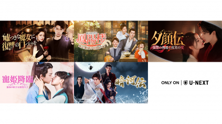 中国ドラマ5作品をU-NEXTで独占先行配信！『嘘つきな