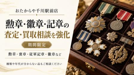 おたからや千川駅前店、10月1日から勲章・徽章・記章