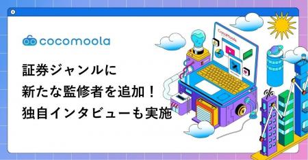【ココモーラ】証券ジャンルに坂和秀晃准教授（名古屋