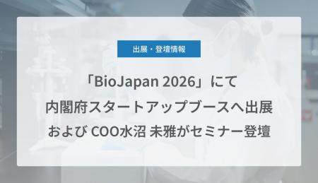 Craif、「BioJapan 2026」にて内閣府スタートアップブ Craif、「BioJapan 2026」にて内閣府スタートアップブ