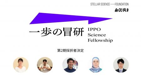 一歩の冒研～IPPO Science Fellowship～ 第2期採択者5
