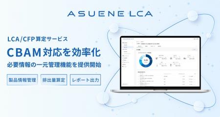 アスエネ、LCA/CFP算定サービス「ASUENE LCA」でCBAM