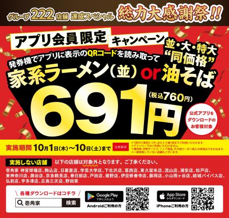 「グループ222店舗達成記念 総力大感謝祭」を開催！ア