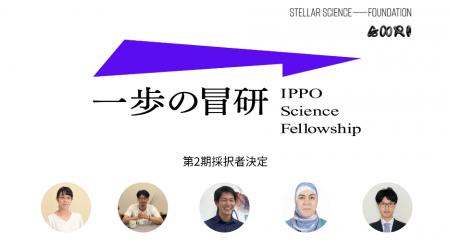 一歩の冒研～IPPO Science Fellowship～ 第2期採択者5
