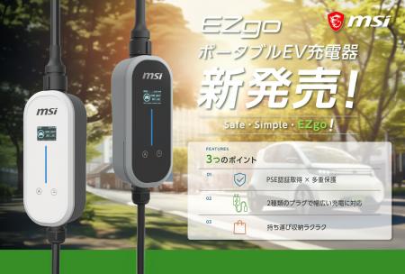 MSI、新型ポータブルEV充電器「EZgo」を発売決定＆予