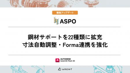 プラント設計・施工支援アドイン「ASPO」シリーズを機