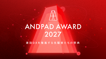 ANDPAD AWARD 2027 開催決定