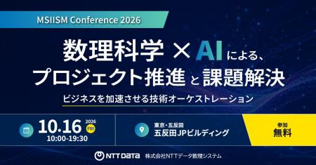 「MSIISM Conference 2026 数理科学×AIによる、プロジ