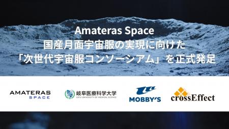 Amateras Space、国産月面宇宙服の実現に向けた「次世