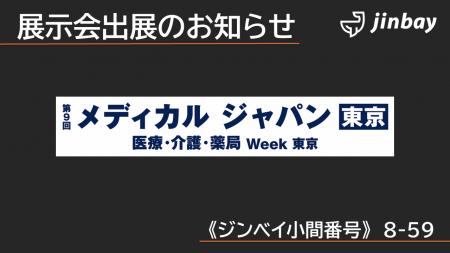 ジンベイ、「第9回 メディカルジャパン 東京（第2回 