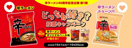 “辛ラーメン発売40周年”記念企画第1弾「辛ラーメンor