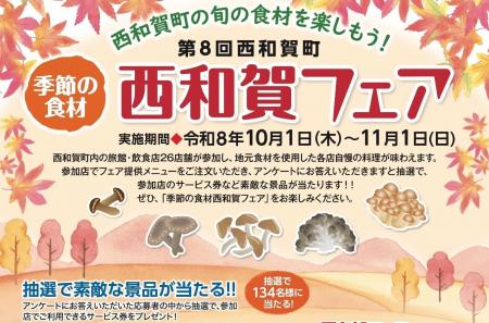 第8回「季節の食材 西和賀フェア」10月1日スタート