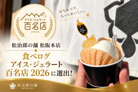 松治郎の舗 松阪本店「食べログ アイス・ジェラート 