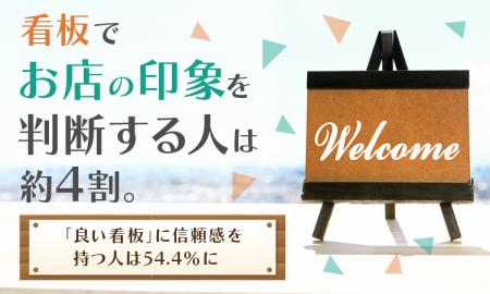 看板でお店の印象を判断する人は約4割。「良い看板」