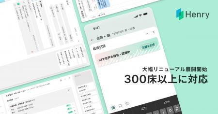 AI/クラウドネイティブ型電子カルテ「Henry」が、300