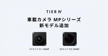 ティアフォー、自動運転レベル4に最適化した車載カメ