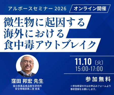 アルボース、食中毒アウトブレイクに関するオンライン