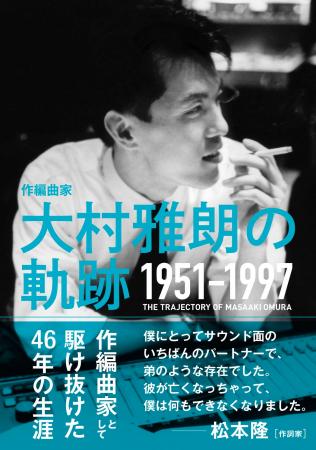 大衆音楽の殿堂　令和８年顕彰者に、編曲家・大村雅朗