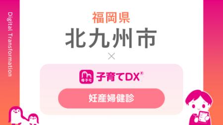 福岡県北九州市にて、『子育てDX』「妊産婦健診サービ