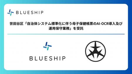 Blueship、世田谷区「自治体システム標準化に伴う母子